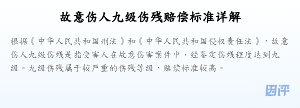 故意伤人九级伤残赔偿标准详解