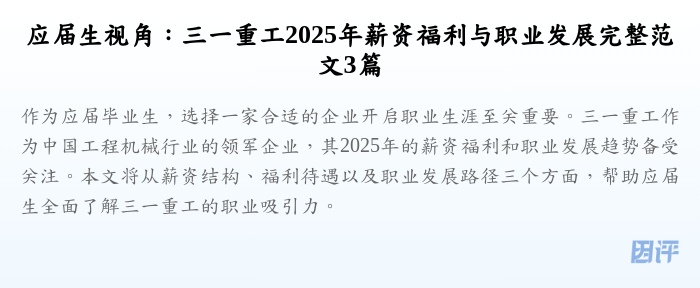 应届生视角:三一重工2025年薪资福利与职业发展完整范文3篇