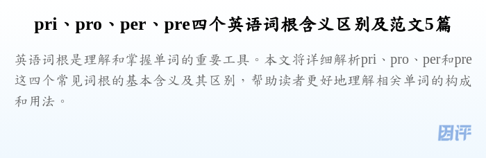 pri、pro、per、pre四个英语词根含义区别及范文5篇