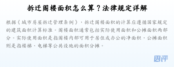 拆迁阁楼面积怎么算?法律规定详解