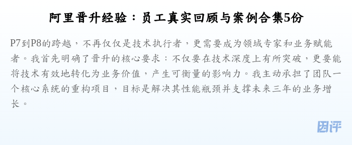 阿里晋升经验:员工真实回顾与案例合集5份