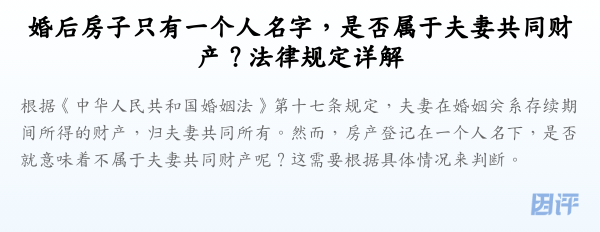 婚后房子只有一个人名字,是否属于夫妻共同财产?法律规定详解