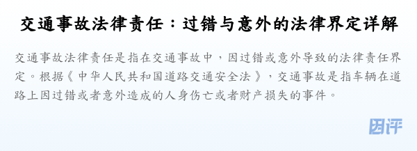 交通事故法律责任:过错与意外的法律界定详解