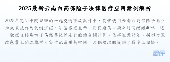 2025最新云南白药保险子法律医疗应用案例解析