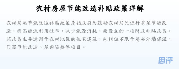 农村房屋节能改造补贴政策详解
