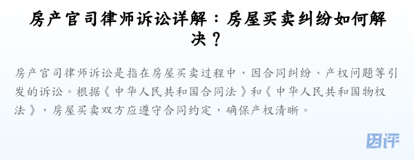 房产官司律师诉讼详解:房屋买卖纠纷如何解决?