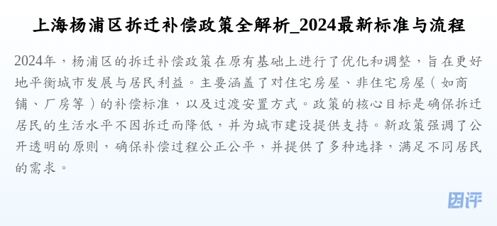 上海杨浦区拆迁补偿政策全解析_2024最新标准与流程