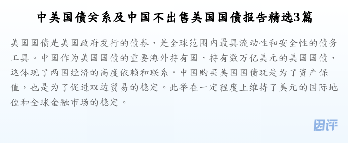 中美国债关系及中国不出售美国国债报告精选3篇