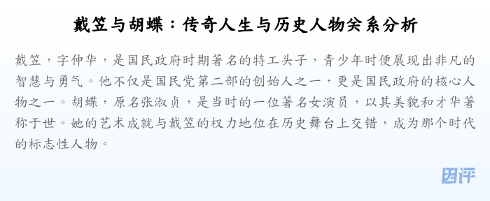 戴笠与胡蝶:传奇人生与历史人物关系分析