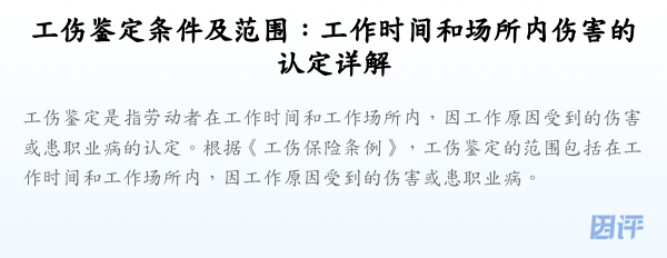 工伤鉴定条件及范围:工作时间和场所内伤害的认定详解