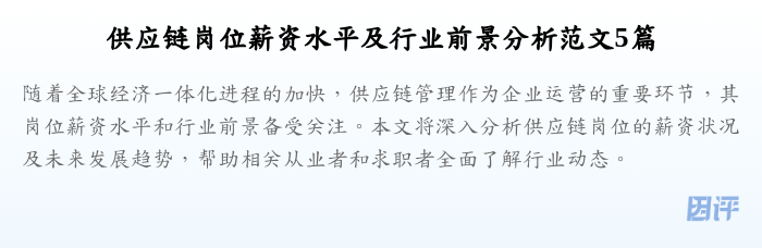供应链岗位薪资水平及行业前景分析范文5篇
