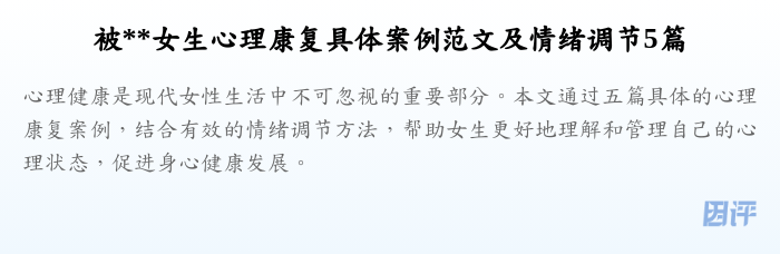 被**女生心理康复具体案例范文及情绪调节5篇