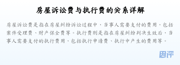 房屋诉讼费与执行费的关系详解