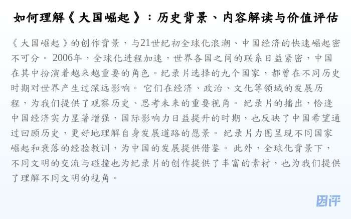 如何理解《大国崛起》:历史背景、内容解读与价值评估