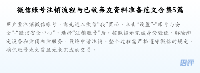 微信账号注销流程与已故亲友资料准备范文合集5篇