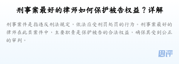 刑事案最好的律师如何保护被告权益?详解