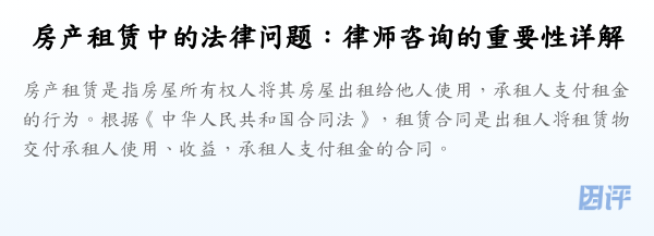 房产租赁中的法律问题:律师咨询的重要性详解