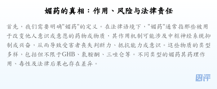 媚药的真相:作用、风险与法律责任