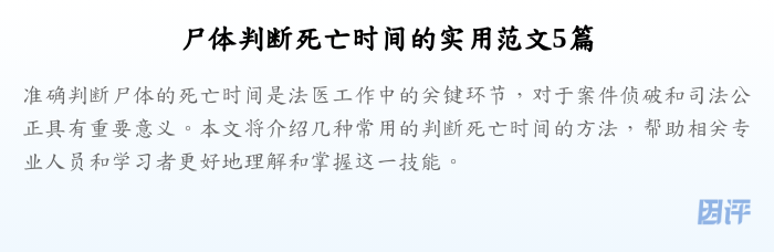 尸体判断死亡时间的实用范文5篇