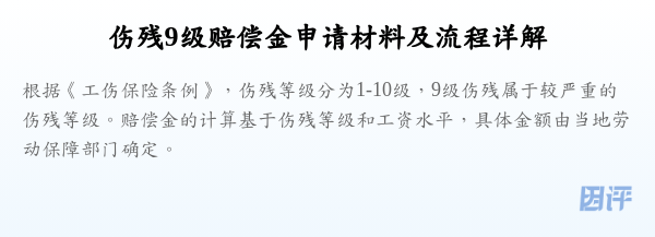 伤残9级赔偿金申请材料及流程详解