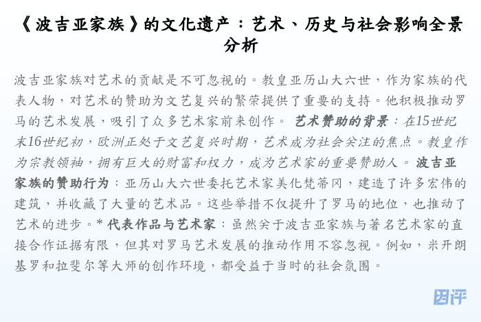 《波吉亚家族》的文化遗产:艺术、历史与社会影响全景分析