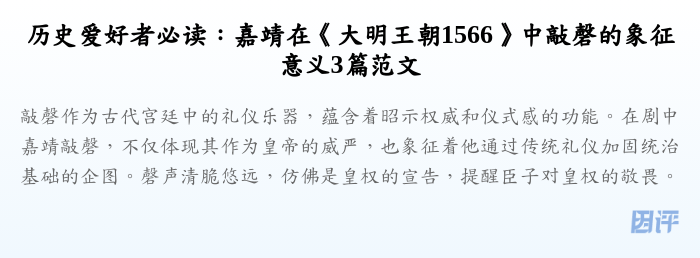 历史爱好者必读:嘉靖在《大明王朝1566》中敲磬的象征意义3篇范文