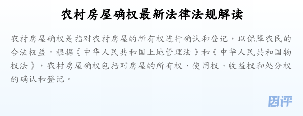 农村房屋确权最新法律法规解读