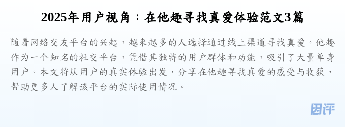2025年用户视角:在他趣寻找真爱体验范文3篇