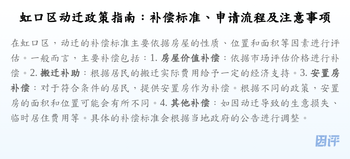 虹口区动迁政策指南:补偿标准、申请流程及注意事项