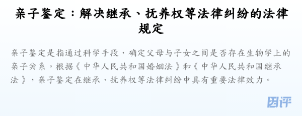 亲子鉴定:解决继承、抚养权等法律纠纷的法律规定