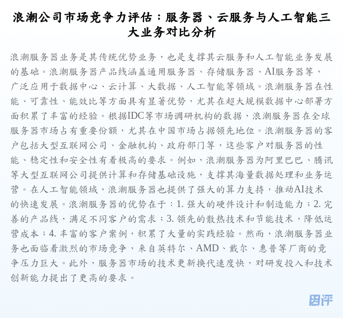 浪潮公司市场竞争力评估:服务器、云服务与人工智能三大业务对比分析