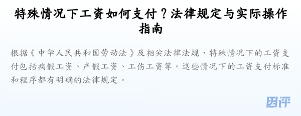 特殊情况下工资如何支付?法律规定与实际操作指南