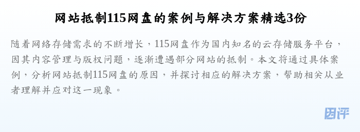 网站抵制115网盘的案例与解决方案精选3份