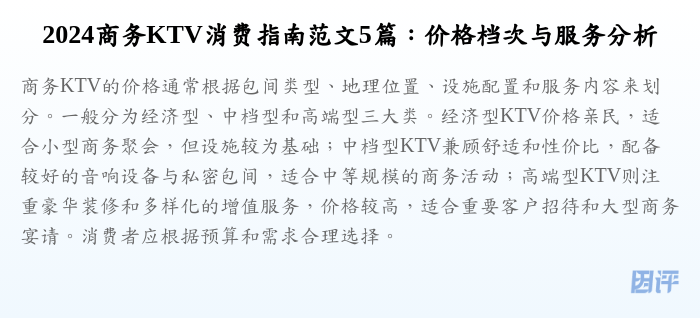 2024商务KTV消费指南范文5篇:价格档次与服务分析