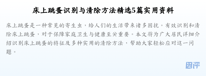 床上跳蚤识别与清除方法精选5篇实用资料