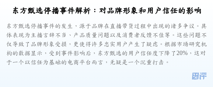 东方甄选停播事件解析:对品牌形象和用户信任的影响