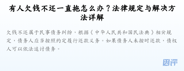 有人欠钱不还一直拖怎么办？法律规定与解决方法详解