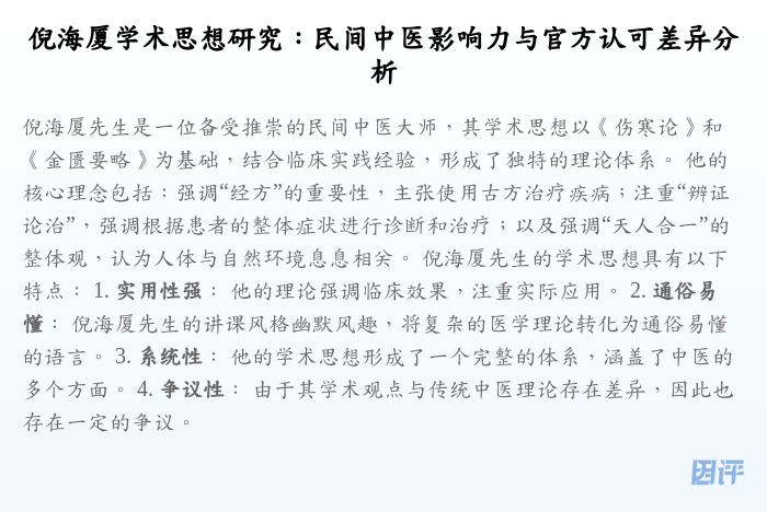 倪海厦学术思想研究:民间中医影响力与官方认可差异分析