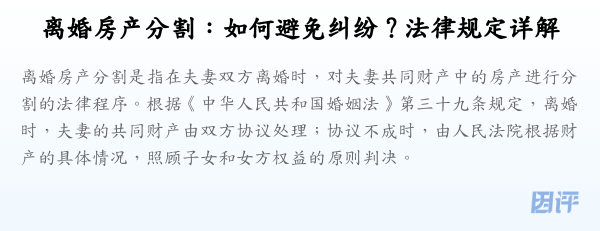 离婚房产分割:如何避免纠纷?法律规定详解