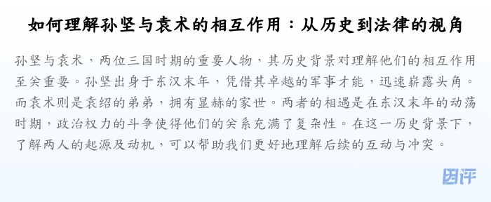 如何理解孙坚与袁术的相互作用:从历史到法律的视角