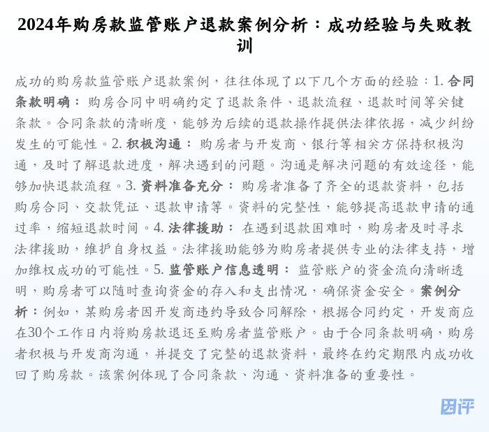 2024年购房款监管账户退款案例分析:成功经验与失败教训