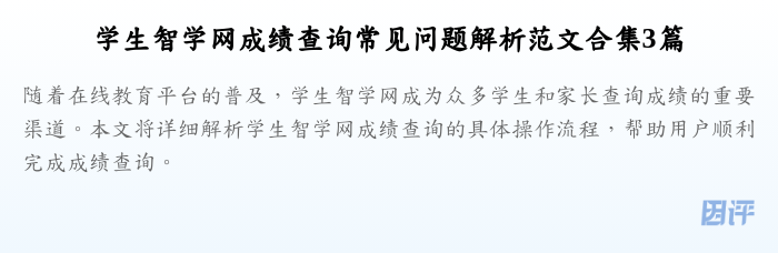 学生智学网成绩查询常见问题解析范文合集3篇