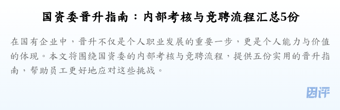 国资委晋升指南:内部考核与竞聘流程汇总5份