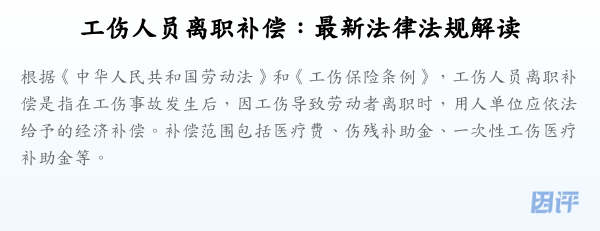 工伤人员离职补偿:最新法律法规解读