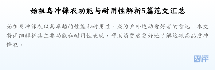 始祖鸟冲锋衣功能与耐用性解析5篇范文汇总