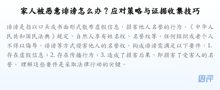 家人被恶意诽谤怎么办?应对策略与证据收集技巧
