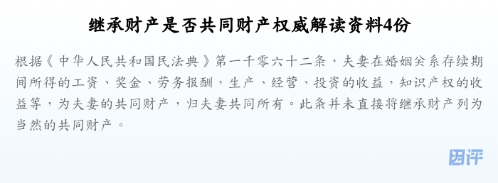 继承财产是否共同财产权威解读资料4份