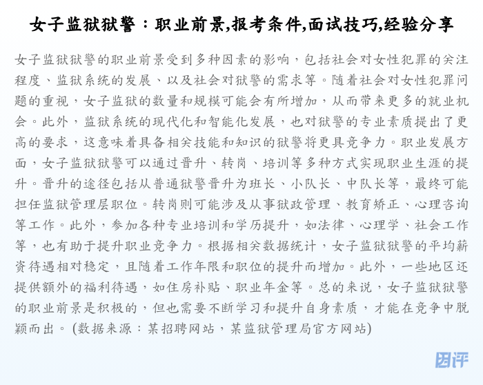 女子监狱狱警:职业前景,报考条件,面试技巧,经验分享