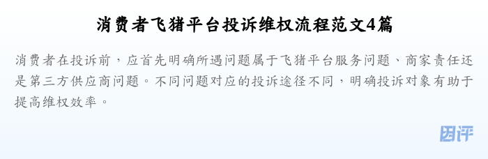消费者飞猪平台投诉维权流程范文4篇