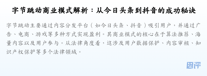 字节跳动商业模式解析:从今日头条到抖音的成功秘诀